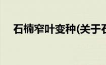 石楠窄叶变种(关于石楠窄叶变种的简介)