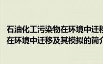 石油化工污染物在环境中迁移及其模拟(关于石油化工污染物在环境中迁移及其模拟的简介)