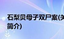 石梨贝母子双尸案(关于石梨贝母子双尸案的简介)