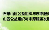 石景山区公益组织与志愿服务发展中心志愿服务队(关于石景山区公益组织与志愿服务发展中心志愿服务队的简介)