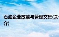 石油企业改革与管理文集(关于石油企业改革与管理文集的简介)
