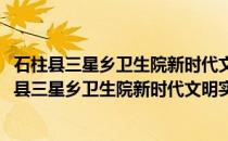 石柱县三星乡卫生院新时代文明实践志愿服务分队(关于石柱县三星乡卫生院新时代文明实践志愿服务分队的简介)
