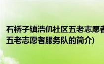 石桥子镇浩仉社区五老志愿者服务队(关于石桥子镇浩仉社区五老志愿者服务队的简介)