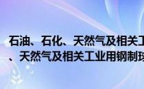 石油、石化、天然气及相关工业用钢制球阀(关于石油、石化、天然气及相关工业用钢制球阀的简介)