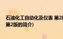 石油化工自动化及仪表 第2版(关于石油化工自动化及仪表 第2版的简介)