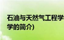 石油与天然气工程学(关于石油与天然气工程学的简介)
