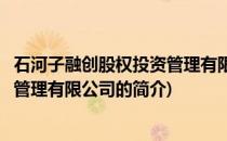 石河子融创股权投资管理有限公司(关于石河子融创股权投资管理有限公司的简介)