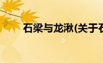 石梁与龙湫(关于石梁与龙湫的简介)