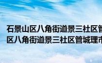 石景山区八角街道景三社区管城理市志愿服务队(关于石景山区八角街道景三社区管城理市志愿服务队的简介)