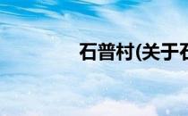 石普村(关于石普村的简介)