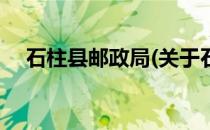 石柱县邮政局(关于石柱县邮政局的简介)