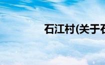 石江村(关于石江村的简介)