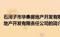 石河子市华泰房地产开发有限责任公司(关于石河子市华泰房地产开发有限责任公司的简介)