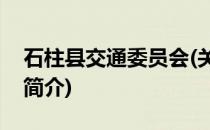 石柱县交通委员会(关于石柱县交通委员会的简介)