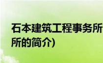 石本建筑工程事务所(关于石本建筑工程事务所的简介)