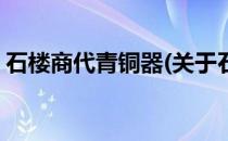 石楼商代青铜器(关于石楼商代青铜器的简介)