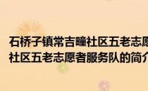 石桥子镇常吉疃社区五老志愿者服务队(关于石桥子镇常吉疃社区五老志愿者服务队的简介)