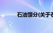 石油馏分(关于石油馏分的简介)