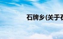 石牌乡(关于石牌乡的简介)