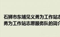 石狮市东埔见义勇为工作站志愿服务队(关于石狮市东埔见义勇为工作站志愿服务队的简介)