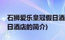 石狮爱乐皇冠假日酒店(关于石狮爱乐皇冠假日酒店的简介)