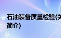 石油装备质量检验(关于石油装备质量检验的简介)