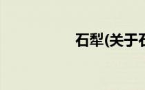 石犁(关于石犁的简介)
