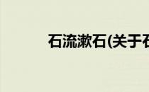 石流漱石(关于石流漱石的简介)