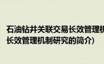 石油钻井关联交易长效管理机制研究(关于石油钻井关联交易长效管理机制研究的简介)