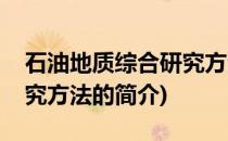 石油地质综合研究方法(关于石油地质综合研究方法的简介)