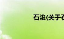 石浚(关于石浚的简介)