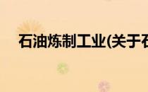 石油炼制工业(关于石油炼制工业的简介)