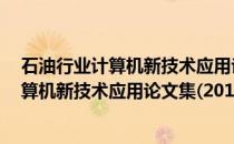 石油行业计算机新技术应用论文集(2014)(关于石油行业计算机新技术应用论文集(2014)的简介)