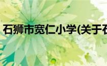 石狮市宽仁小学(关于石狮市宽仁小学的简介)