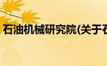石油机械研究院(关于石油机械研究院的简介)