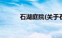 石湖庭院(关于石湖庭院的简介)
