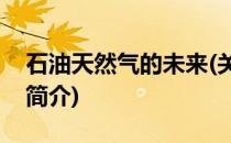 石油天然气的未来(关于石油天然气的未来的简介)