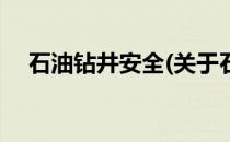 石油钻井安全(关于石油钻井安全的简介)