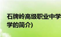 石牌岭高级职业中学(关于石牌岭高级职业中学的简介)