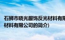 石狮市晓光服饰反光材料有限公司(关于石狮市晓光服饰反光材料有限公司的简介)