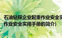 石油钻探企业起重作业安全实用手册(关于石油钻探企业起重作业安全实用手册的简介)