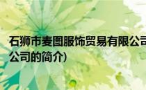石狮市麦图服饰贸易有限公司(关于石狮市麦图服饰贸易有限公司的简介)