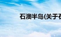 石澳半岛(关于石澳半岛的简介)