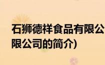 石狮德祥食品有限公司(关于石狮德祥食品有限公司的简介)