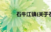 石牛江镇(关于石牛江镇的简介)