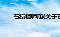 石猿祖师庙(关于石猿祖师庙的简介)