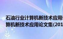 石油行业计算机新技术应用论文集(2012)(关于石油行业计算机新技术应用论文集(2012)的简介)