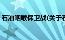 石油咽喉保卫战(关于石油咽喉保卫战的简介)