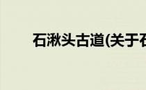 石湫头古道(关于石湫头古道的简介)