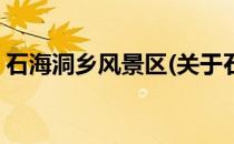 石海洞乡风景区(关于石海洞乡风景区的简介)